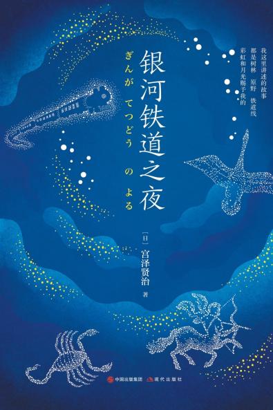 银河铁道之夜