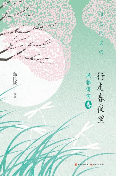 风雅俳句：行走春夜里