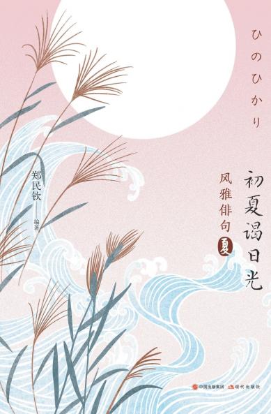 风雅俳句：初夏谒日光