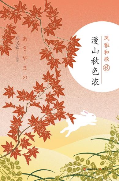 风雅和歌：漫山秋色浓