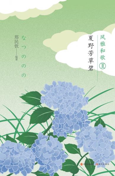 风雅和歌：夏野芳草碧