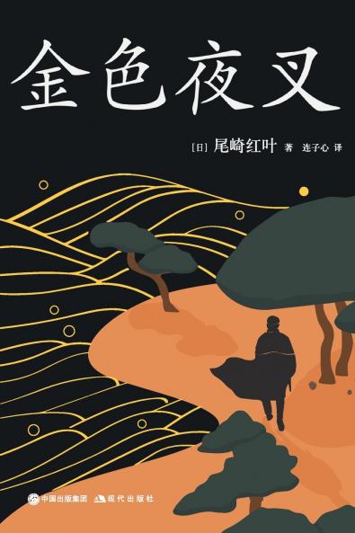 金色夜叉