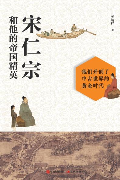 宋仁宗和他的帝国精英