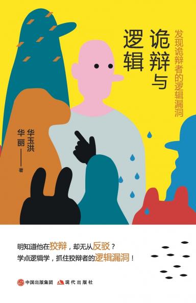 诡辩与逻辑：发现诡辩者的逻辑漏洞