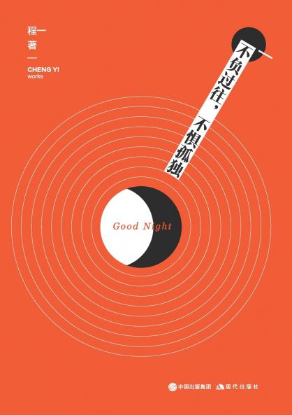 不负过往，不惧孤独