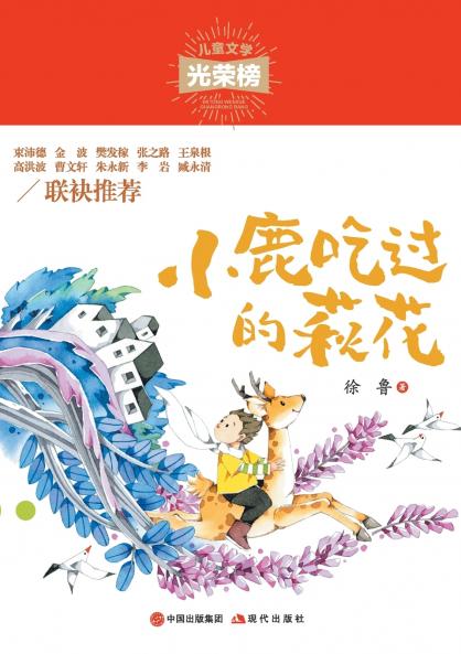 小鹿吃过的萩花