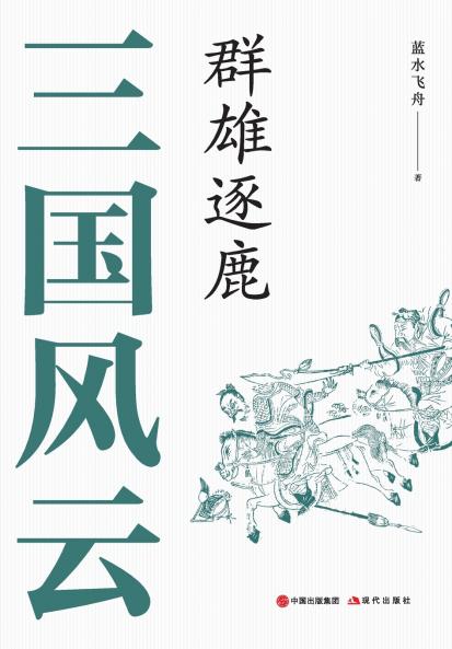 三国风云：群雄逐鹿
