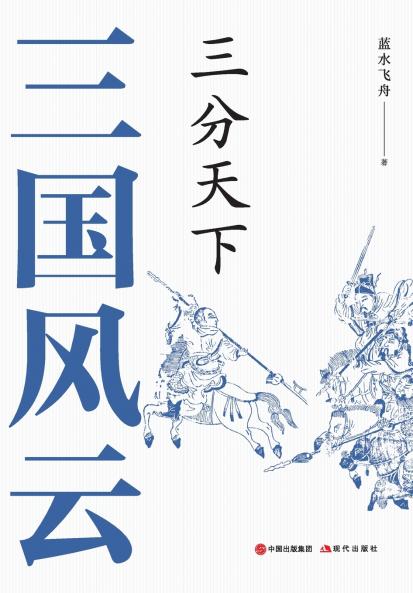 三国风云：三分天下