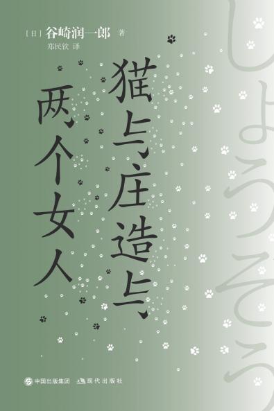 猫与庄造与两个女人