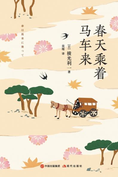 春天乘着马车来