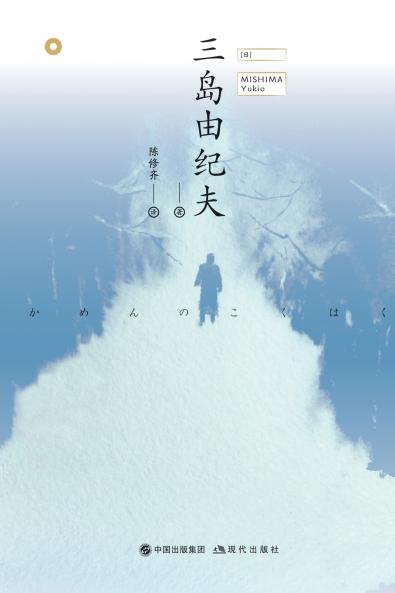 假面的告白