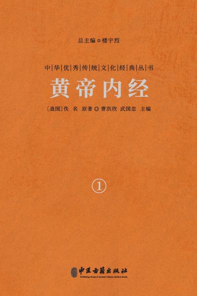黄帝内经（卷一） The Yellow Emperor's Classic Of Medicine Vol.1