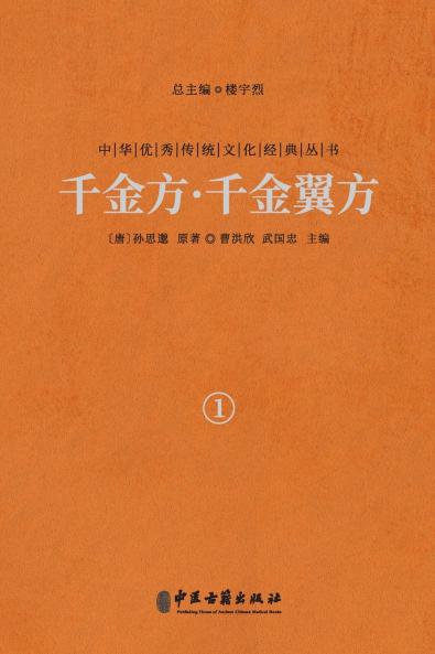 千金方·千金翼方（卷一）Qianjin Fang (Thousand Gold Prescriptions) · Qianjin Yi Fang (Thousand Gold Supplementary Prescriptions) (Vol.1)
