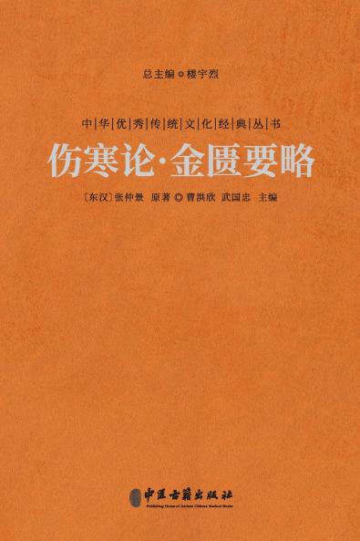 ???·???? Treatise On Cold Damage And The Synopsis Of The Golden Chamber