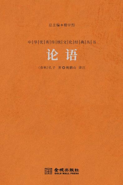 ?? The Analects Of Confucius