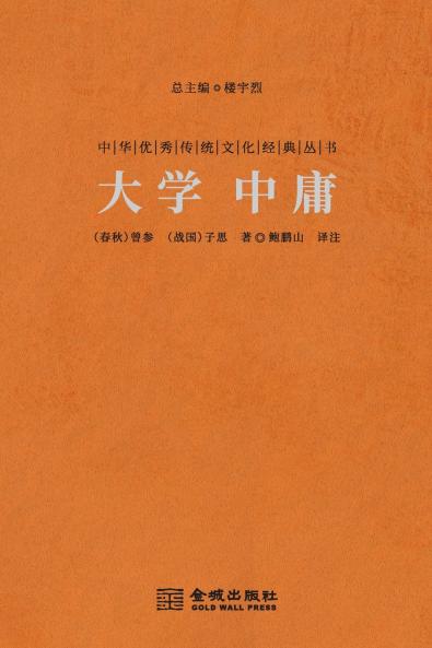 大学·中庸 The Great Learning & The Doctrine Of The Mean