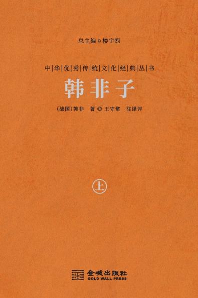 韩非子（上） Han Feizi (Vol.1)