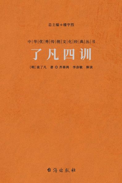 了凡四训 Liao-Fan's Four Lessons