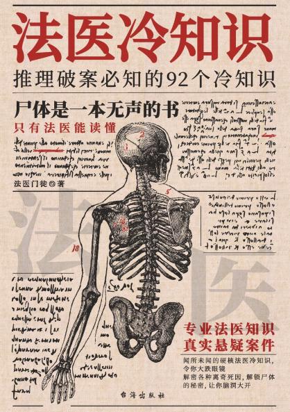 法医冷知识 Forensic Cold Files