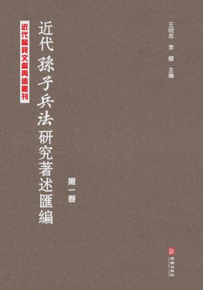 近代《孙子兵法》研究著述汇编·第一卷 Compilation Of Research Works On Sun Tzu's Art Of War In Modern Times Volume 1