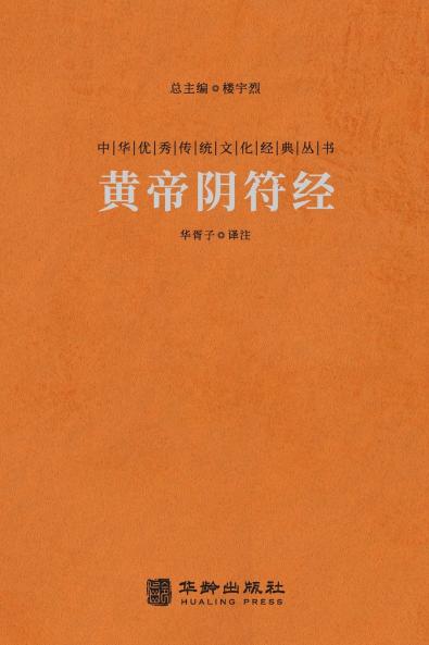 ????? Huangdi Yin Fu Jing (The Classic Of The Hidden Talisman)