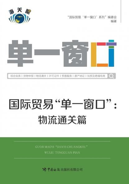 国际贸易单一窗口物流通关篇