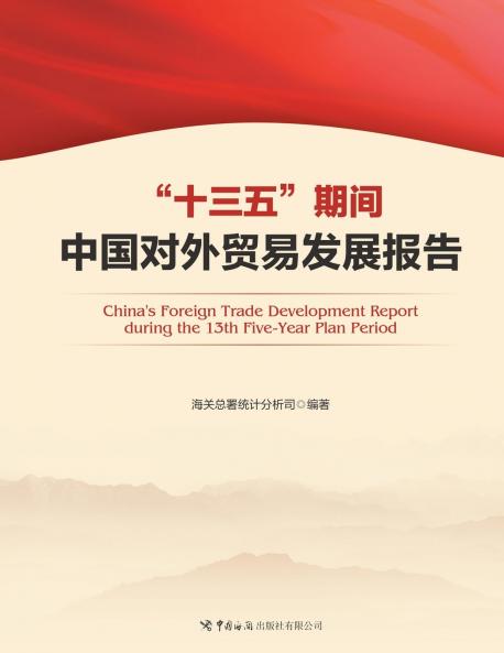 十三五期间中国对外贸易发展报告