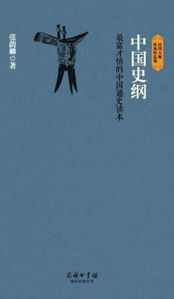 中国史纲 Outline Of Chinese History