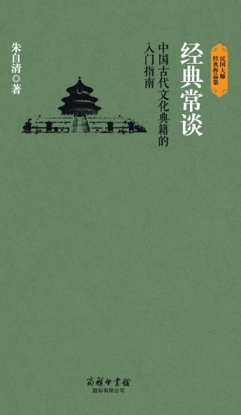 经典常谈 Classic Talks