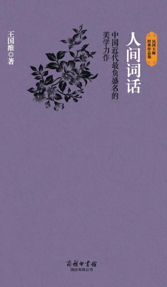 人间词话 Poetic Remarks In The Human World