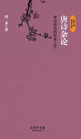 唐诗杂论 Miscellaneous Discussions On Tang Poetry