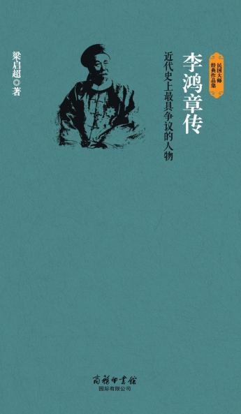 李鸿章传 Biography Of Li Hongzhang