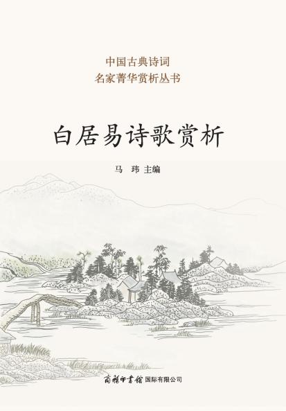 ??????? ?Appreciation of Bai Juyi's Poetry
