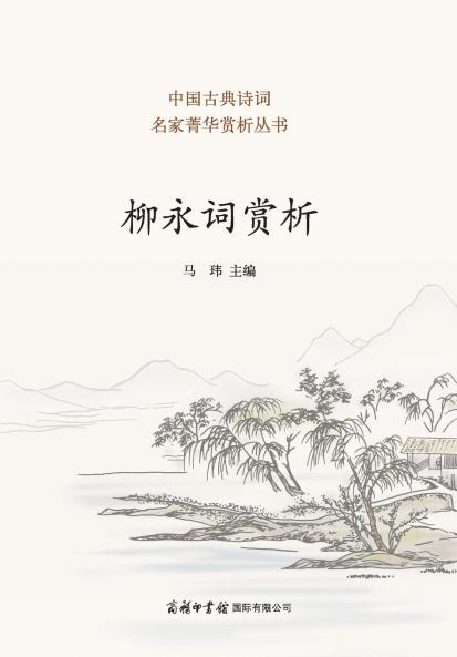 ????? Appreciation of Liu Yong's Ci