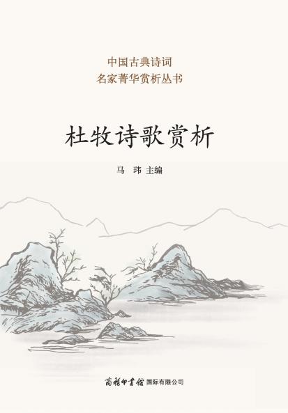 ?????? Appreciation of Du Mu's Poetry