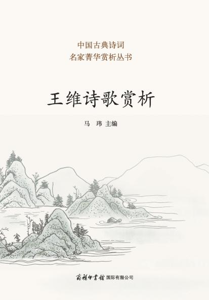 ?????? Appreciation of Wang Wei's Poetry