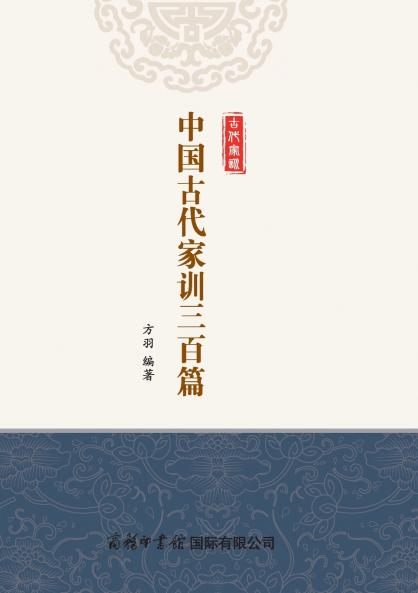 ?????????????? Three Hundred Classics of Ancient Chinese Family Instructions (Paperback)