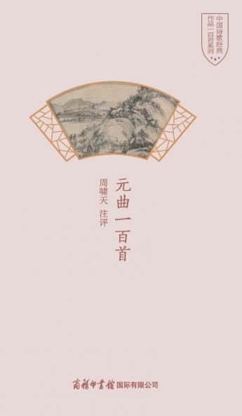 元曲一百首 One Hundred Yuan Operas