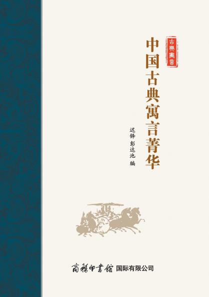 ????????????? Selected Classical Chinese Fables (Paperback)