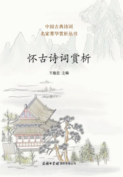 ?????? ?Appreciation of Nostalgic Chinese Poetry