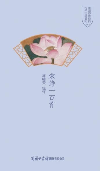 宋诗一百首 One Hundred Song Poems