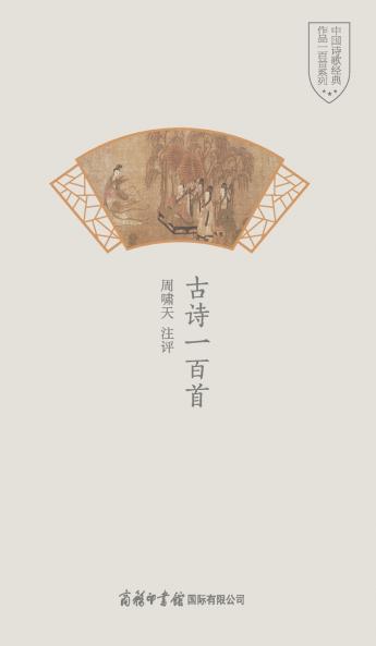 古诗一百首 One Hundred Ancient Poems