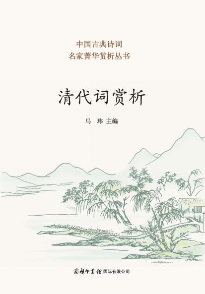 ????? Appreciation of Qing Dynasty Ci