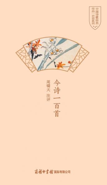 今诗一百首 One Hundred Modern Poems