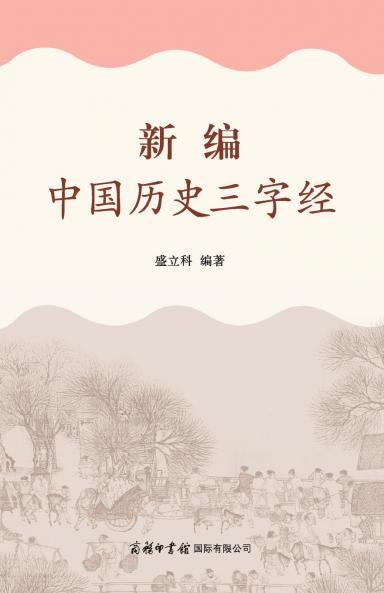 ????????? Newly Compiled Three-Character Classic of Chinese History
