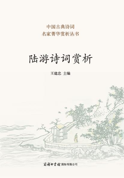 ?????? Appreciation of Lu You's Poetry And Ci