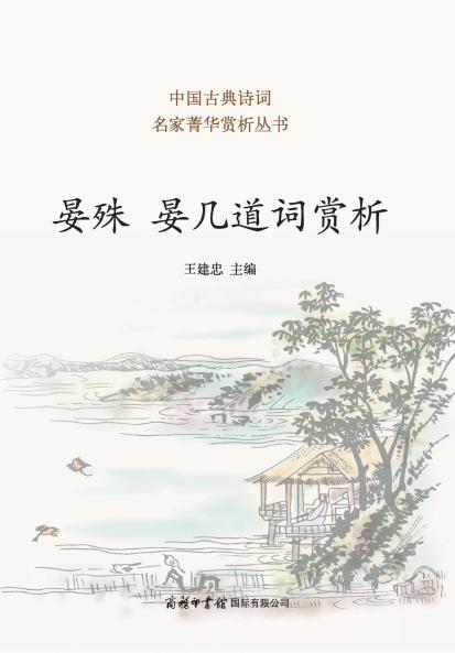 ?? ?????? Appreciation of Yan Shu & Yan Jidao's Ci