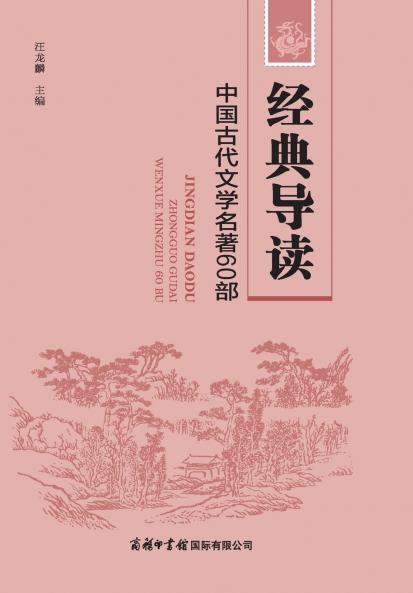 ?????????????60? A Guide to Classical Chinese Literature
