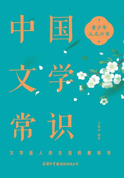 ?????? Common Knowledge of Chinese Literature