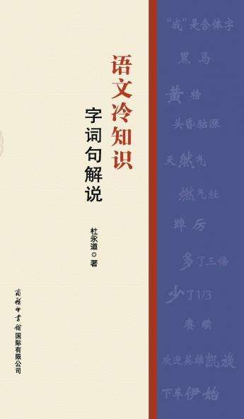 语文冷知识·字词句解说 Fun Facts In Chinese Language